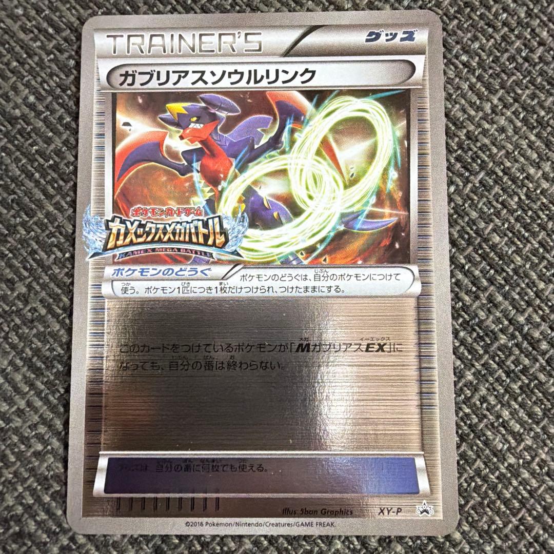 【プロモ】MガブリアスEX &ソウルリンク