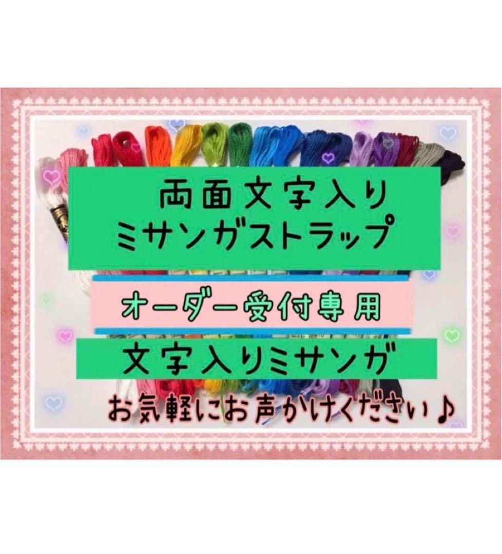 両面文字入り ミサンガストラップ