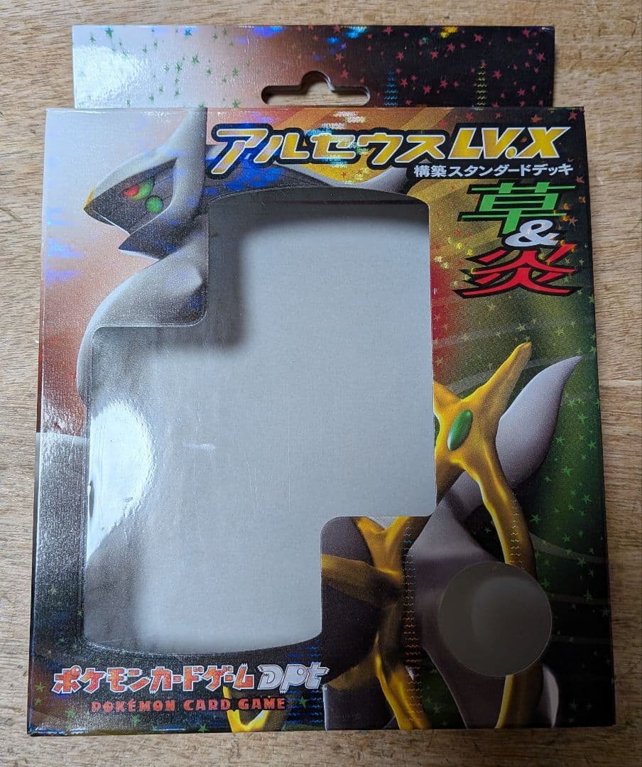 無*る様 アルセウスLvX 構築スタンダードデッキ 草＆炎 1ED