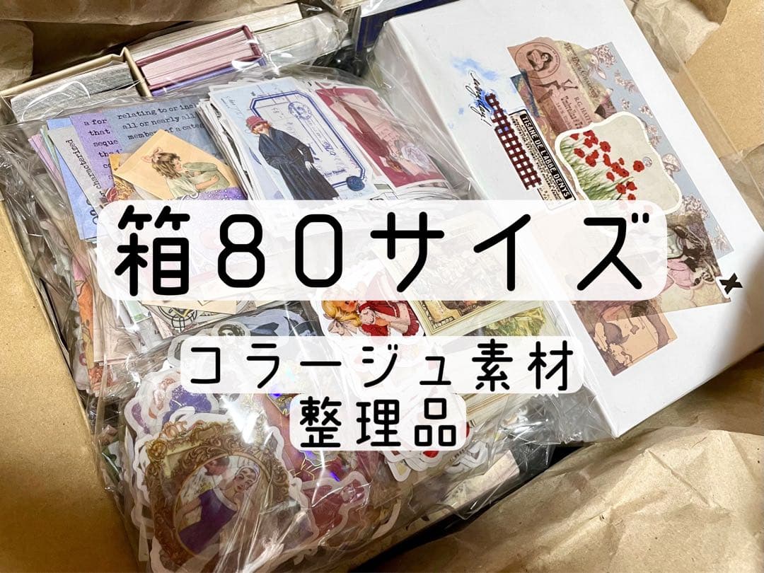 【大量】コラージュ素材 まとめ売り 整理　最後の箱！