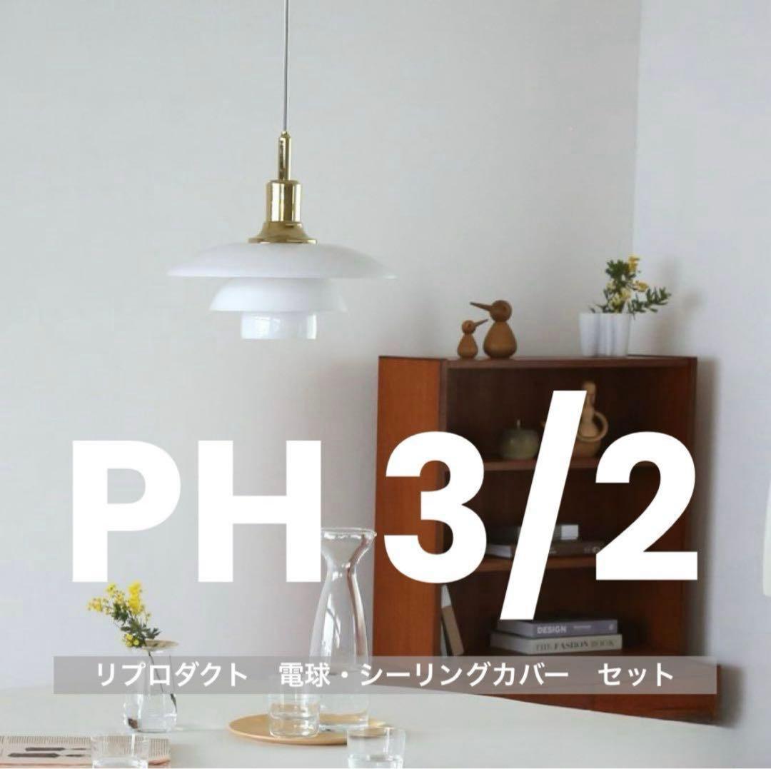 ◎新品未使用◎ PH3/2　リプロダクト　ゴールド　真鍮　北欧照明　ペンダント