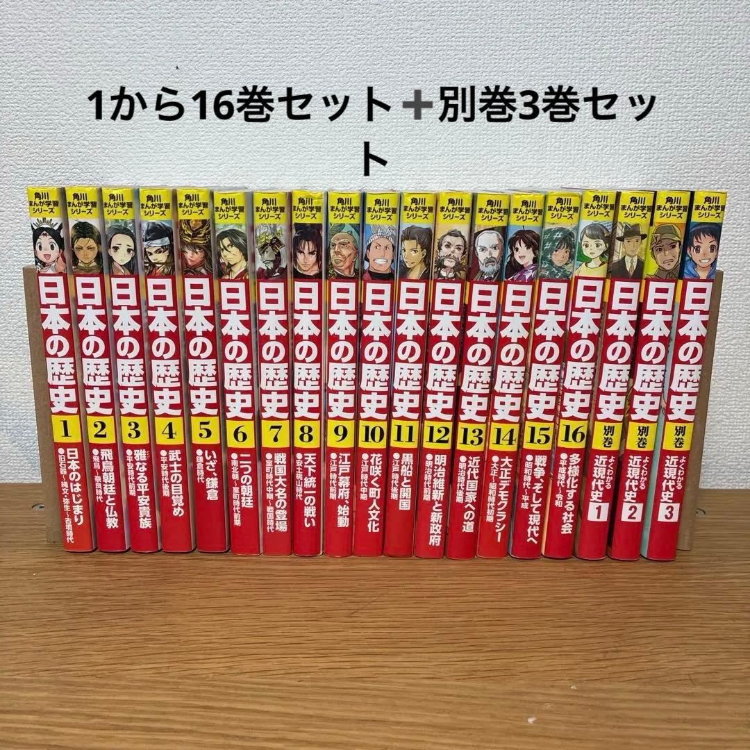 日本の歴史　角川まんが学習シリーズ　1〜16巻➕別巻3巻セット