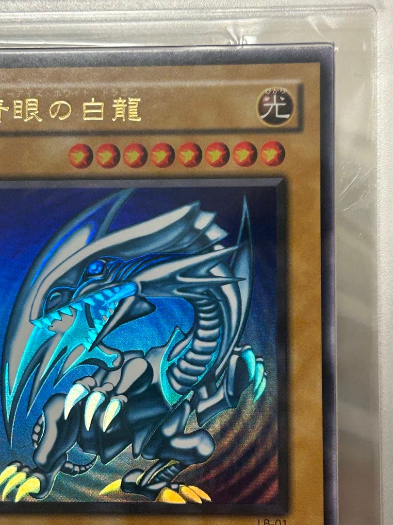 C　遊戯王　青眼の白龍　2期　ウルトラ　ARS10