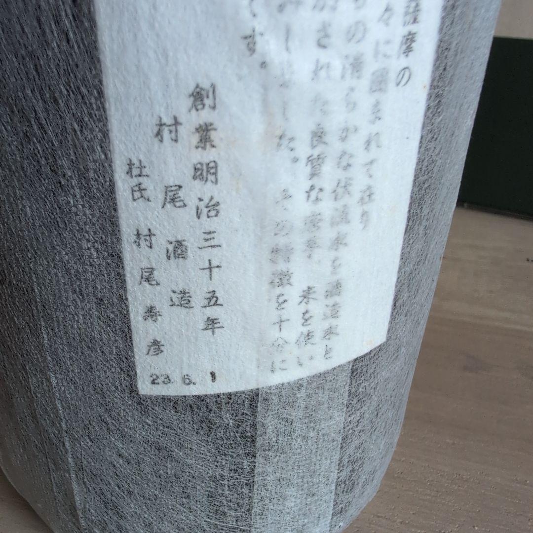 【村尾＆獺祭焼酎】の焼酎2本セット