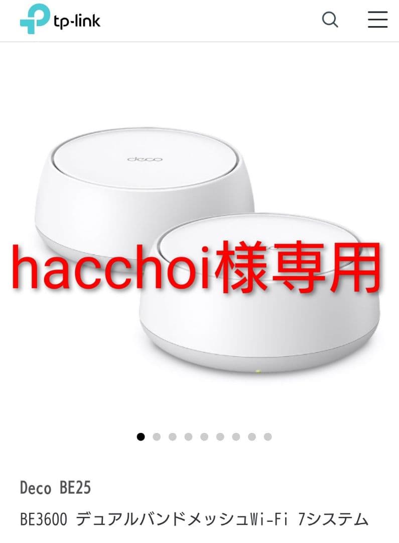 メッシュwifi7 TP-LinkDecoBE25／BE3600. 2個セット