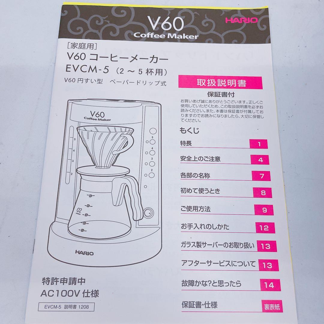 8EM71 HARIO ハリオ コーヒーメーカー V60 EVCM-5 ドリップ
