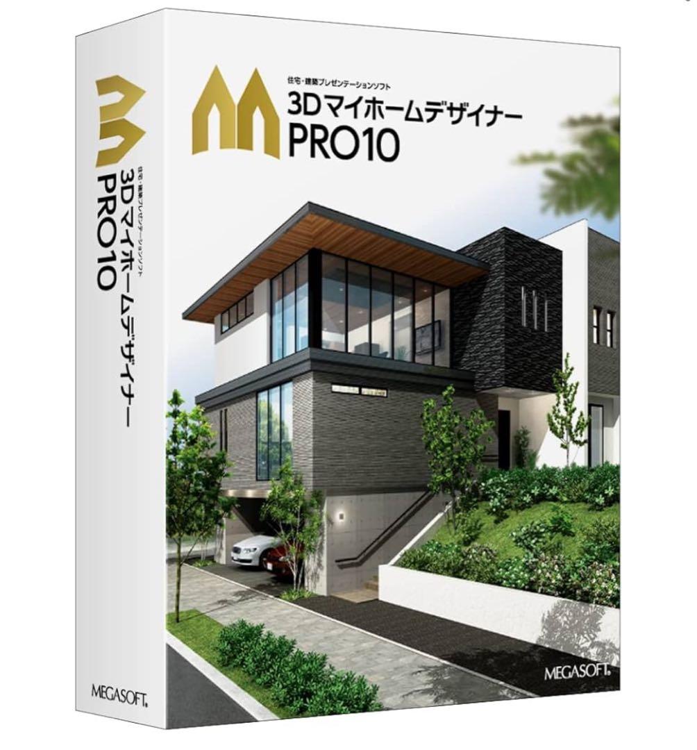 3Dマイホームデザイナー PRO10