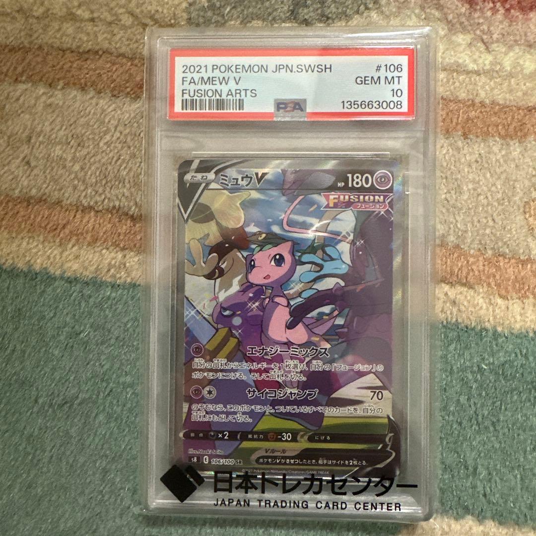 ミュウV フュージョンアーツ #106 GEM MT 10