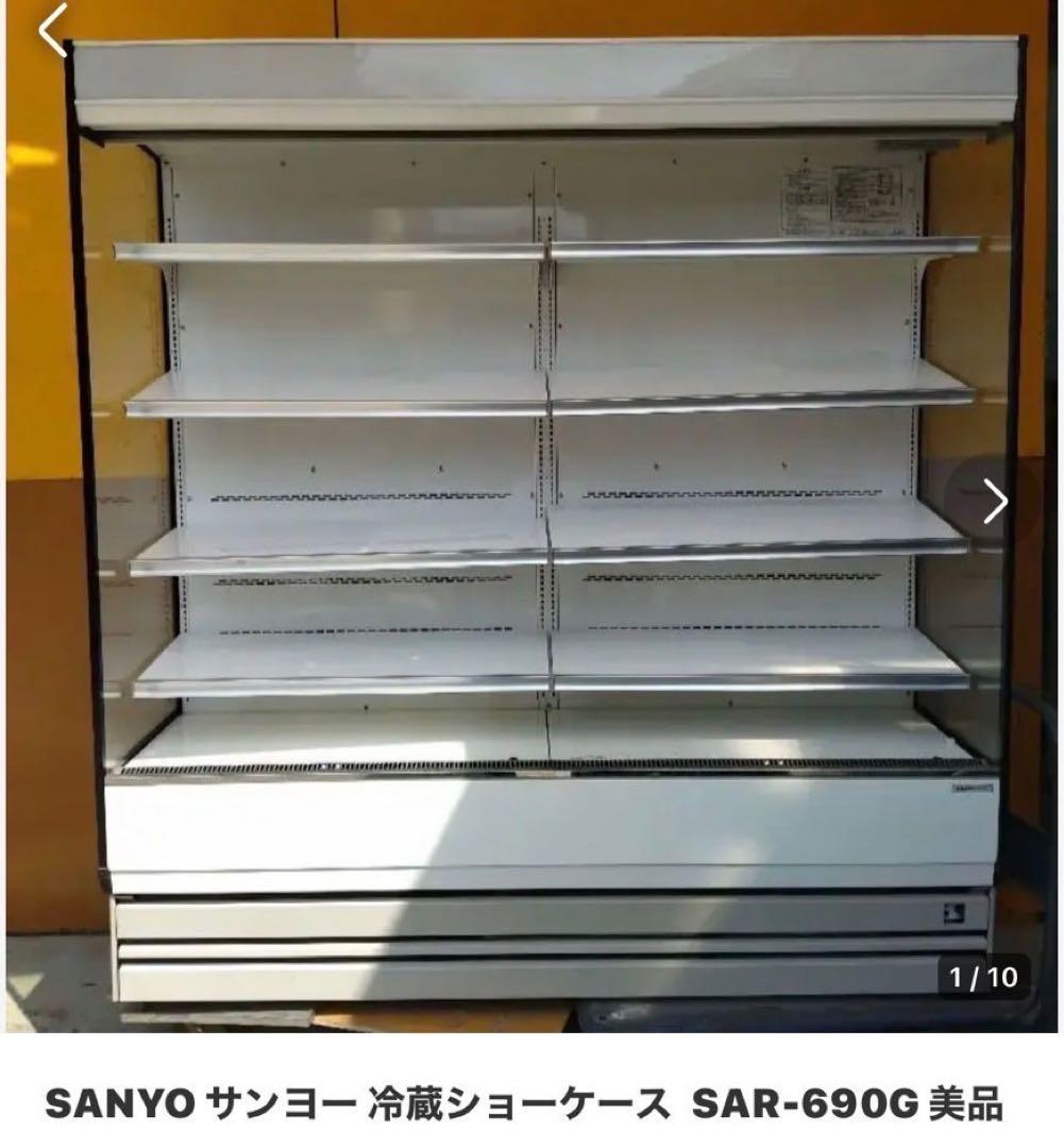 SANYO 冷蔵ショーケース SAR-690G
