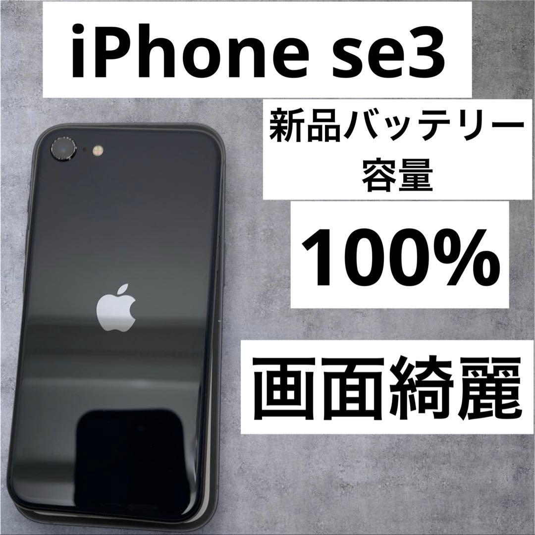 早い者勝ち　[SIMフリー]Apple iPhone se3