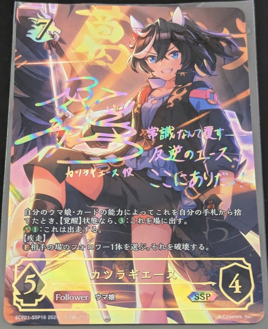 シャドウバース　ウマ娘　カツラギエース　SSP　SHADOWVERSE