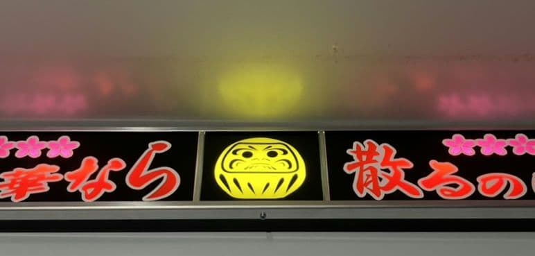 ワンマンアンドン灯 ミツアキ