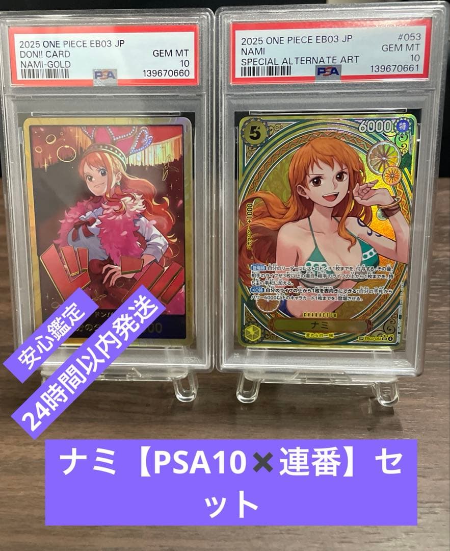 ナミSP 【PSA１０】　＆ ナミ金枠 ドン カード【PSA１０】【連番】