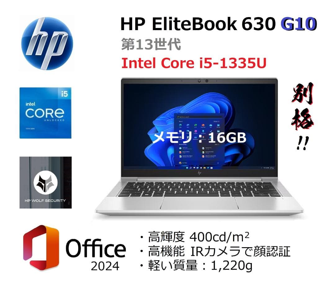 ◆別格◆HP EliteBook 630 G10★i5★16GB◇Office