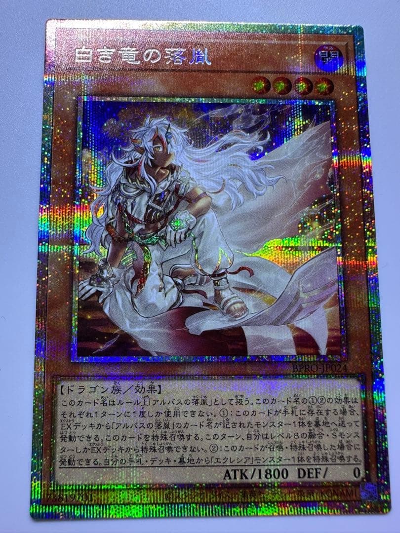 遊戯王 白き竜の霊獣 BPRC-JP024