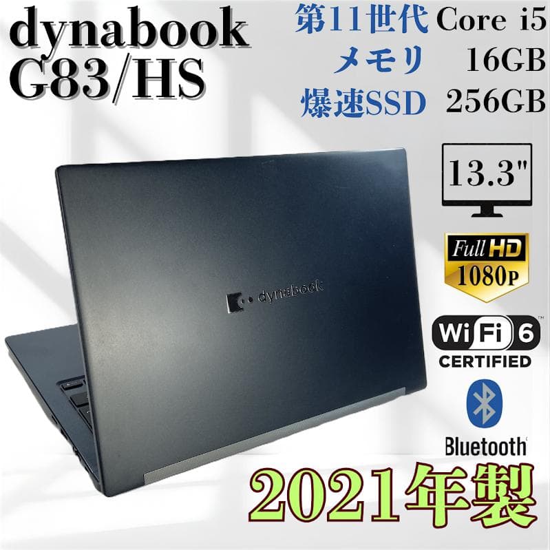 美品 SSD256G Corei5 第11世代 Dynabook H4