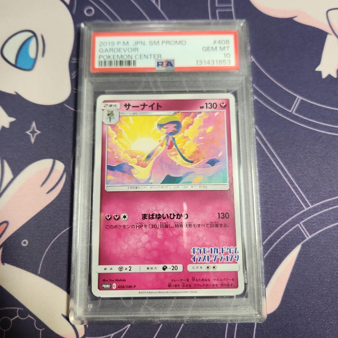 ポケモンカード　サーナイト　プロモ　PSA10