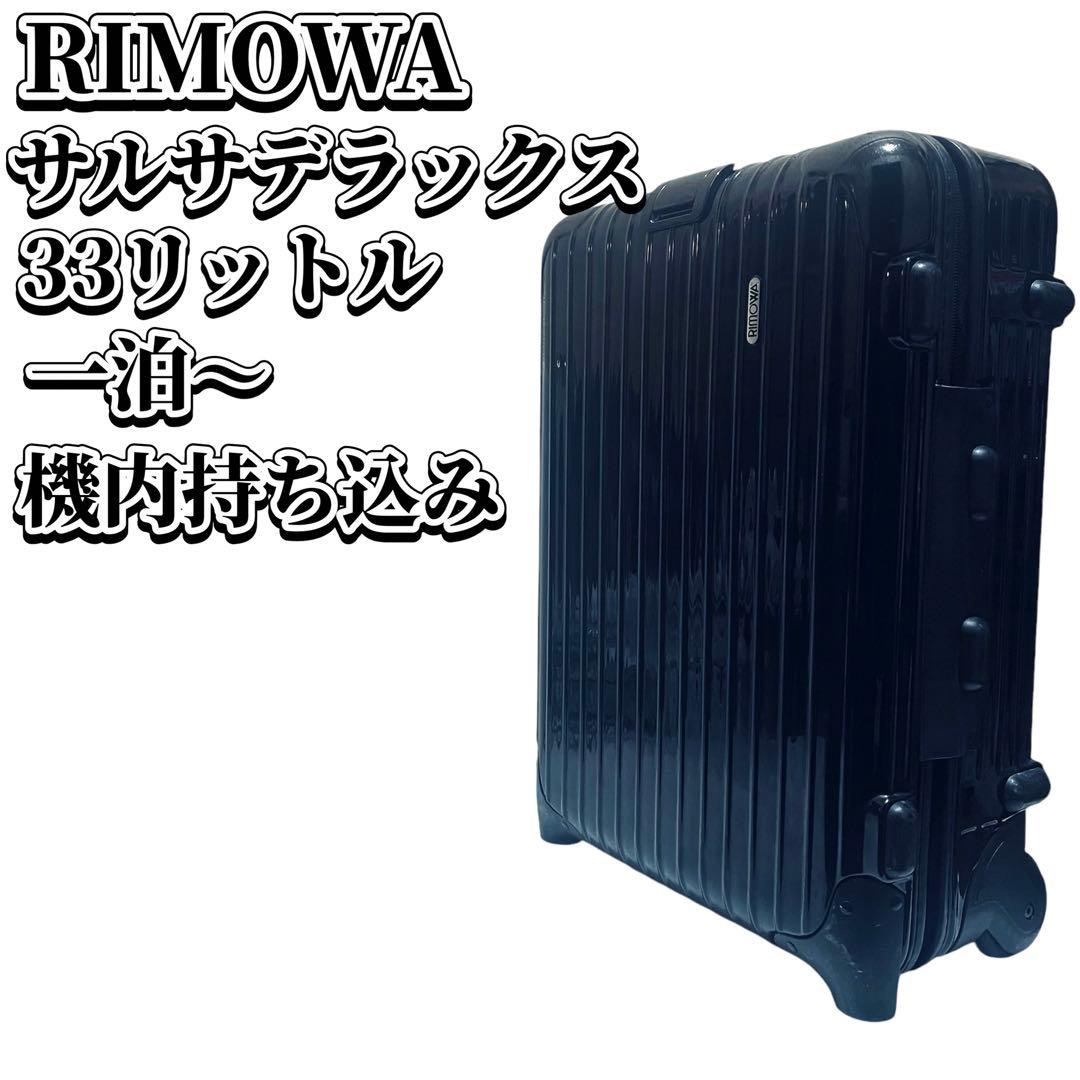 RIMOWA リモワ 機内持ち込み サルサデラックス2輪 キャリーケース 33L