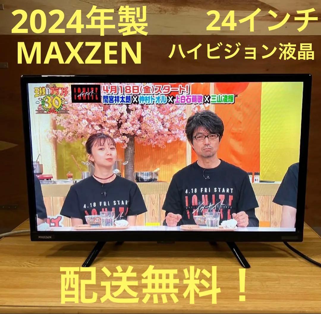 一都三県限定　配送無料　液晶テレビ　MAXZEN 2024年製　24インチ
