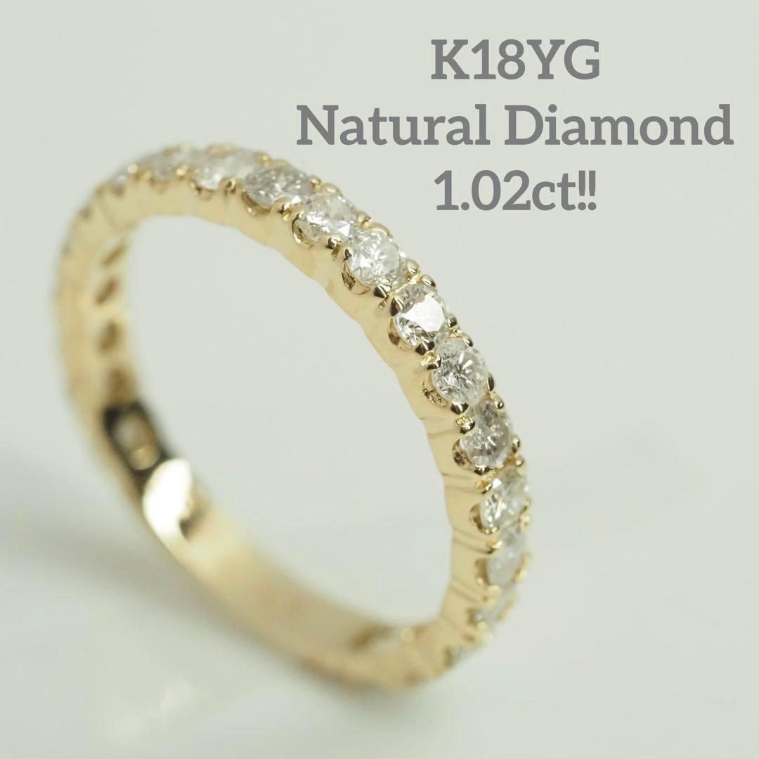 1.02ct!! K18YG 天然ダイヤモンド 3/4エタニティリング　12号