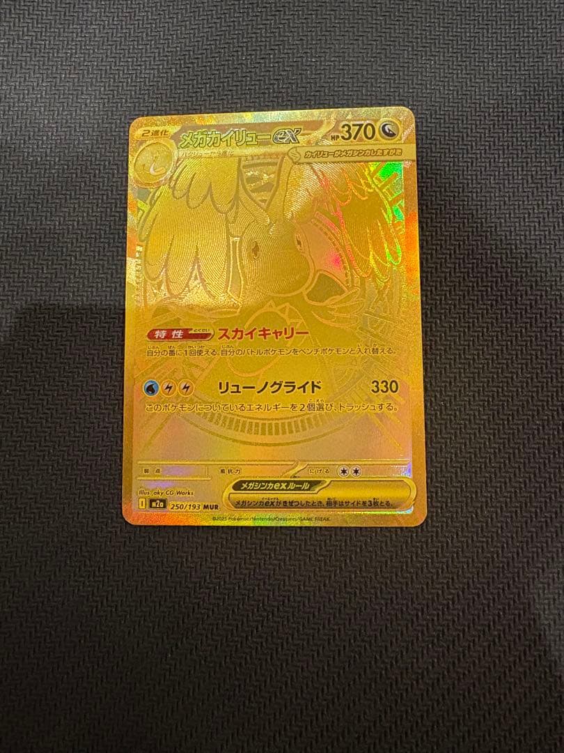 【訳ありオレ】メガカイリューex MUR 250/193 MEGAドリームex