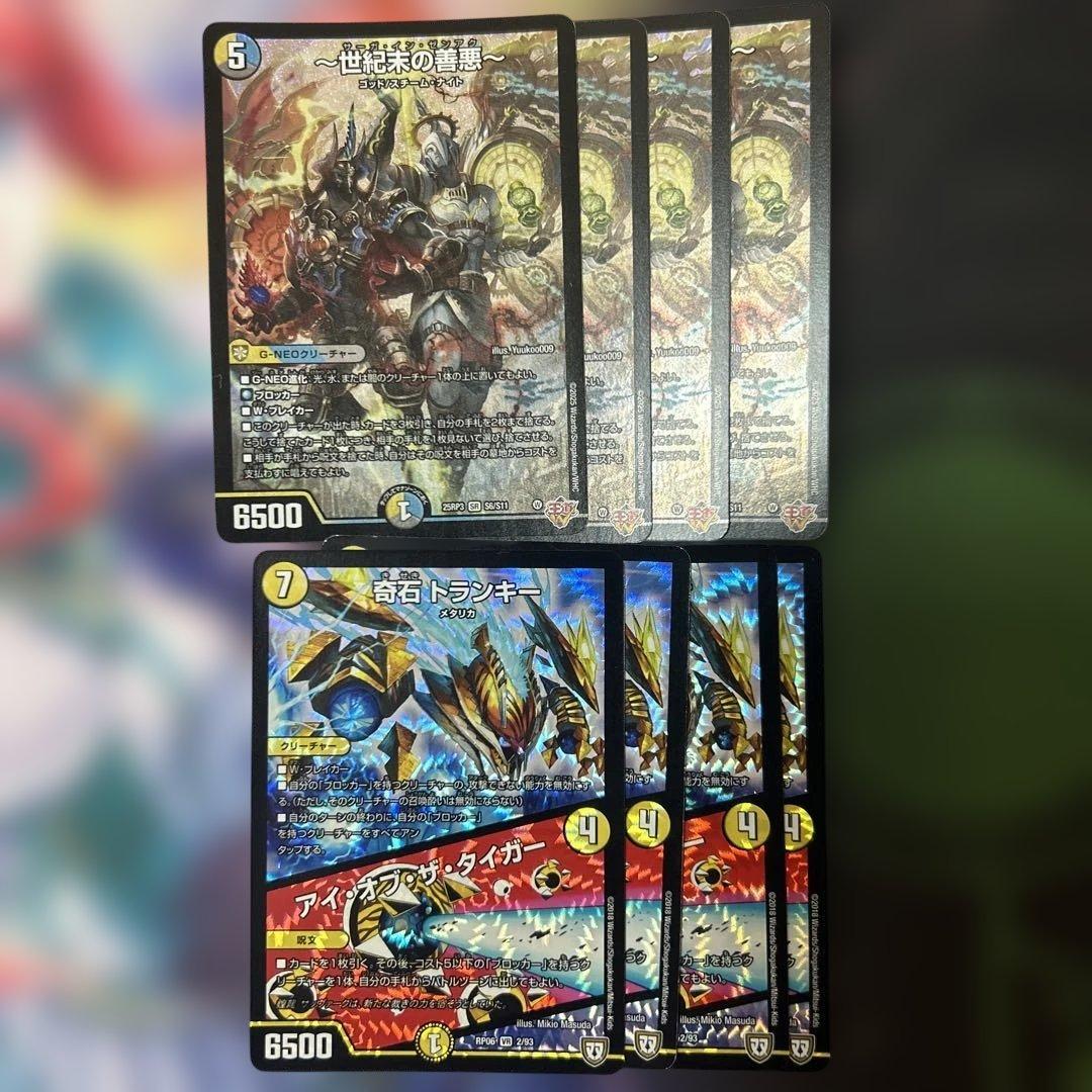 世紀末の善悪　奇石トランキー　セット