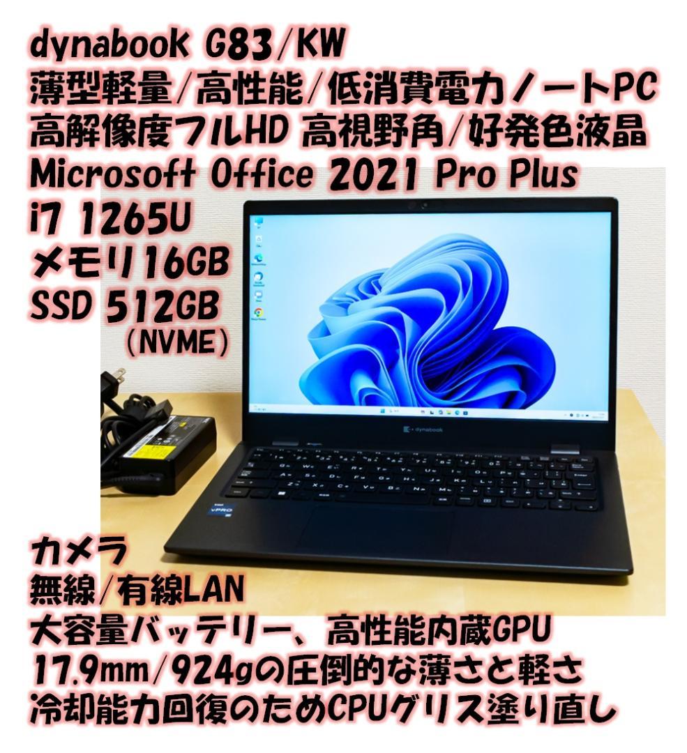 Windowsノート本体 dynabook G83/KW 1265U/16GB/512GB/Office