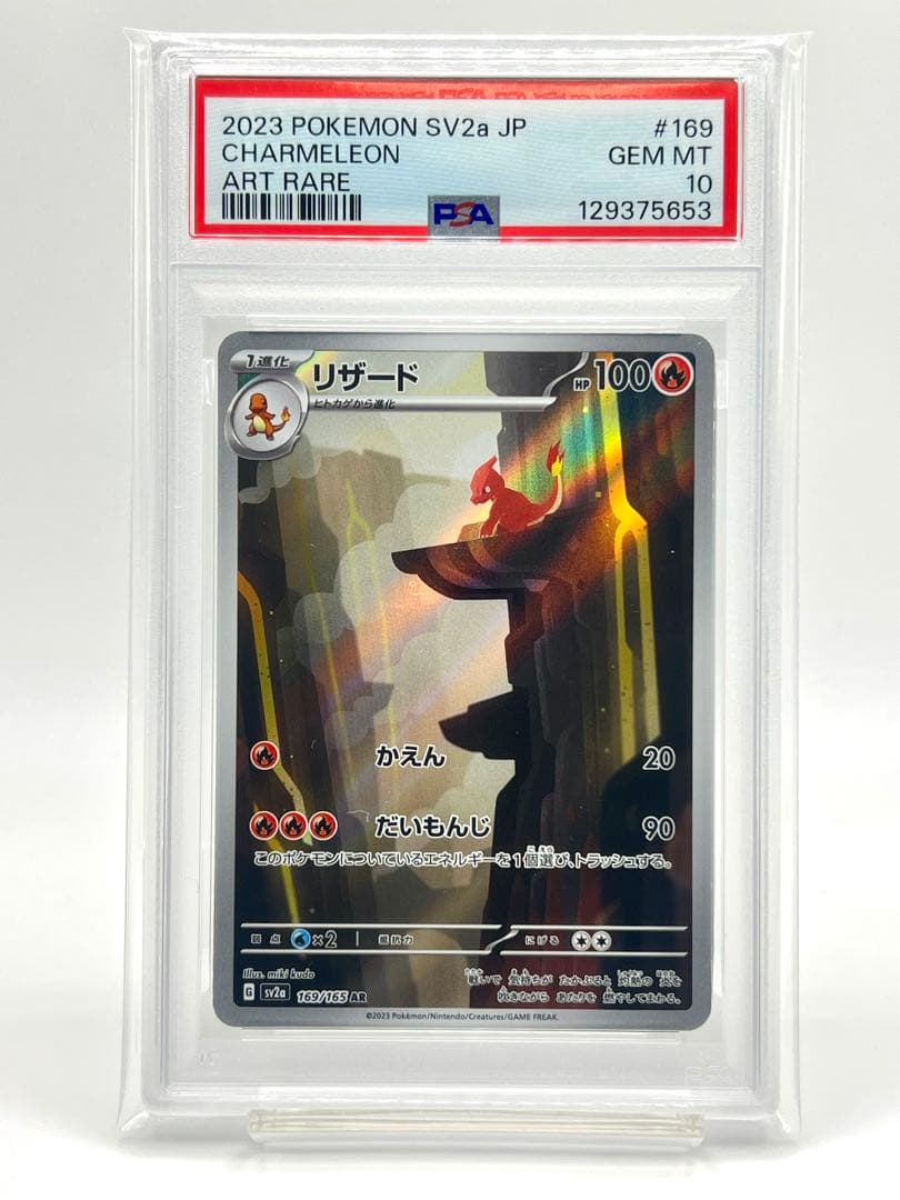 【PSA10】リザード AR