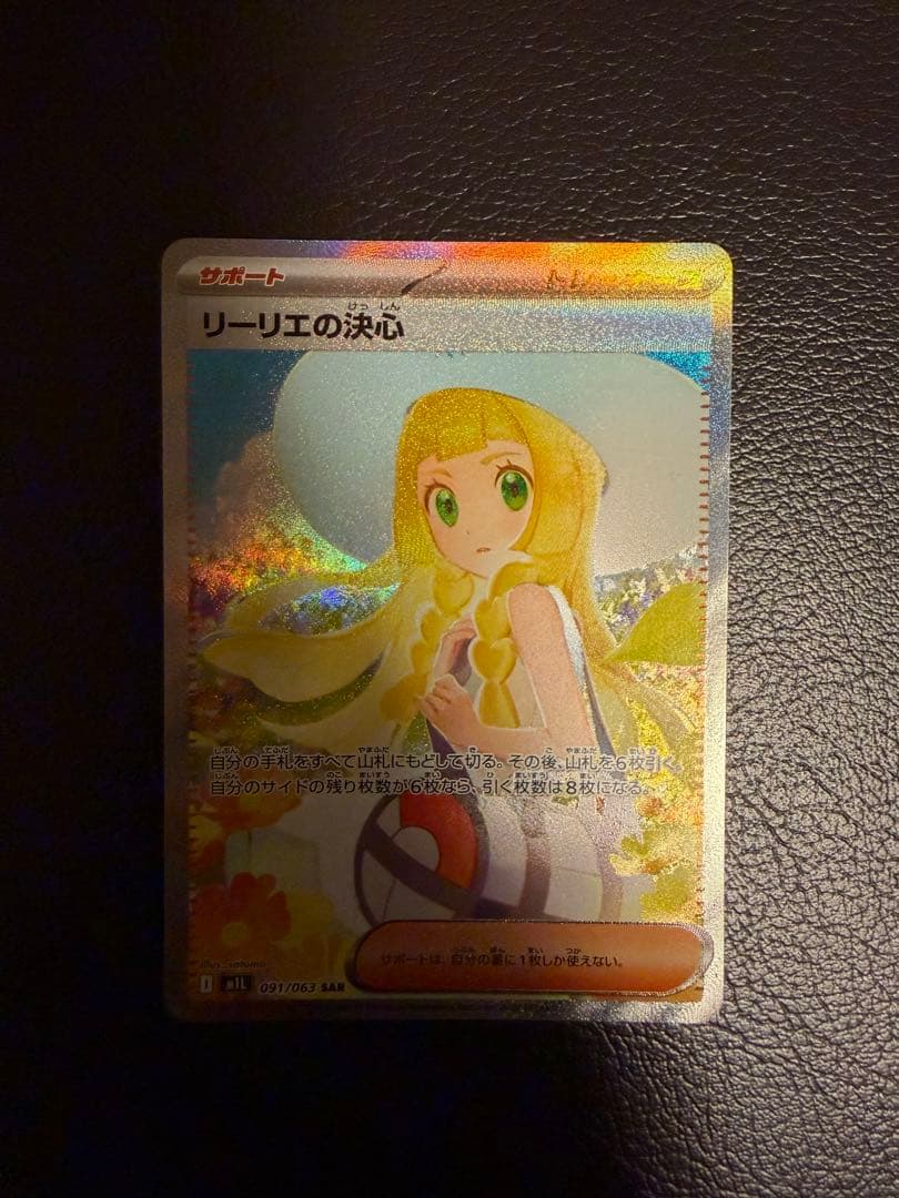 【美品】 リーリエの決心 SAR 【ポケモンカードゲーム】