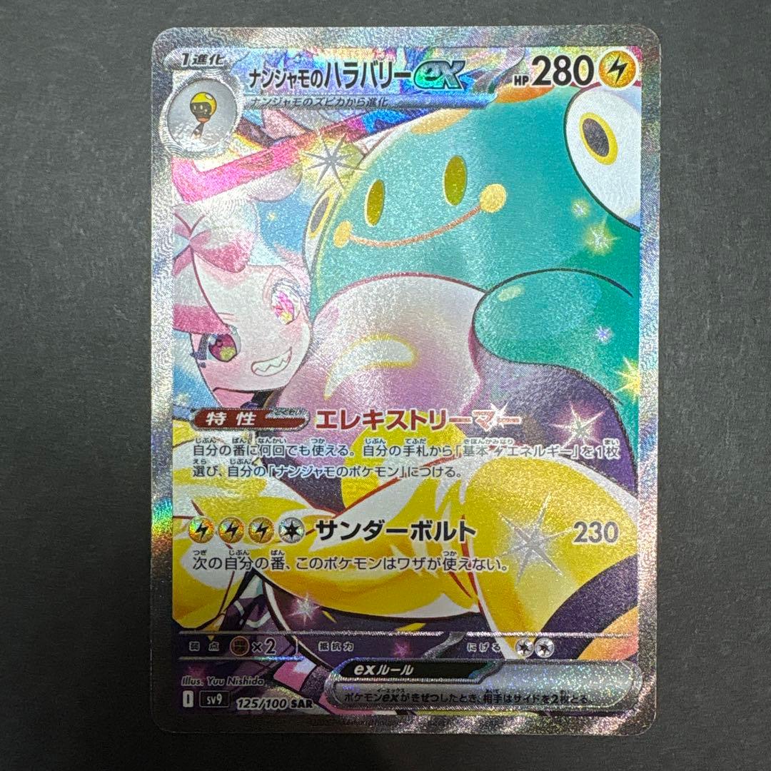 ナンジャモのハラバリーex SAR