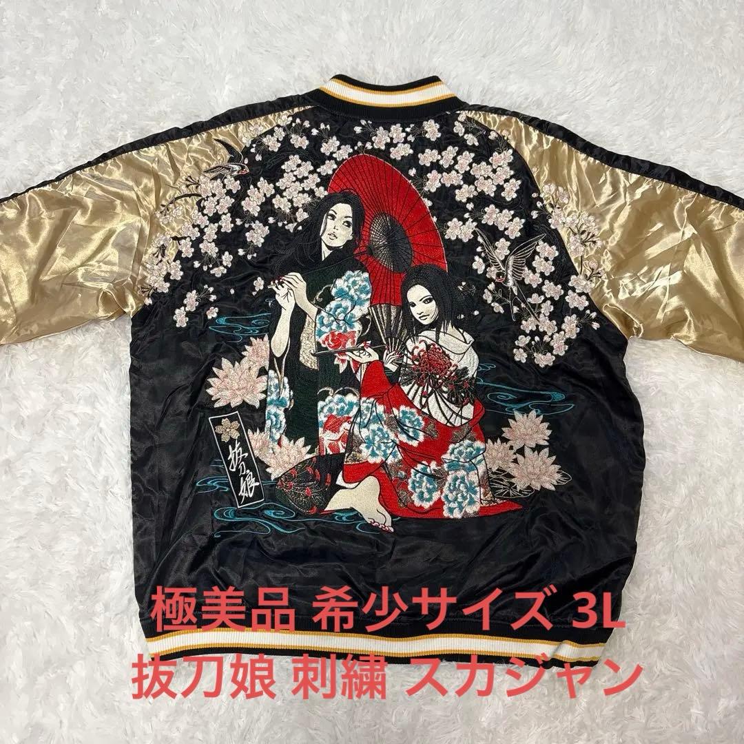 極美品 希少サイズ 3L 抜刀娘 刺繍 スカジャン 和柄