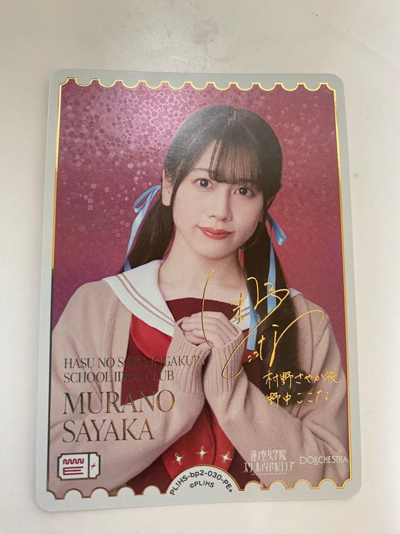 ラブカ　野中ここな　村野さやか　PE PE+ 2枚セット