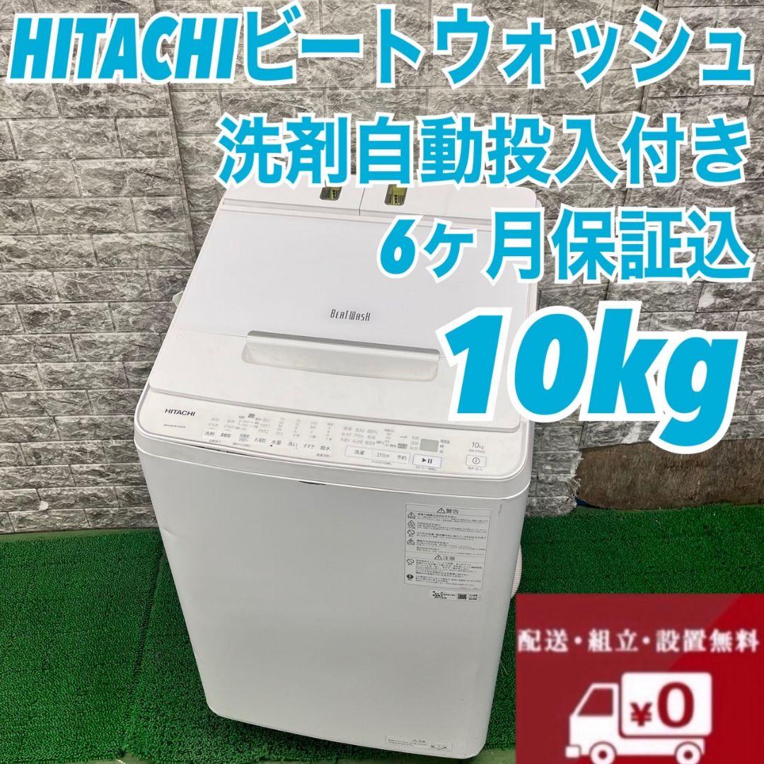 635 日立　ビートウォッシュ　洗濯機　22年製　10キロ　洗剤自動投入　静音