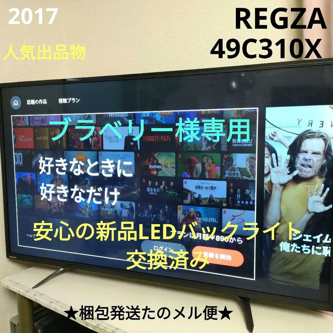❶TOSHIBA[2017年製品]49C310X