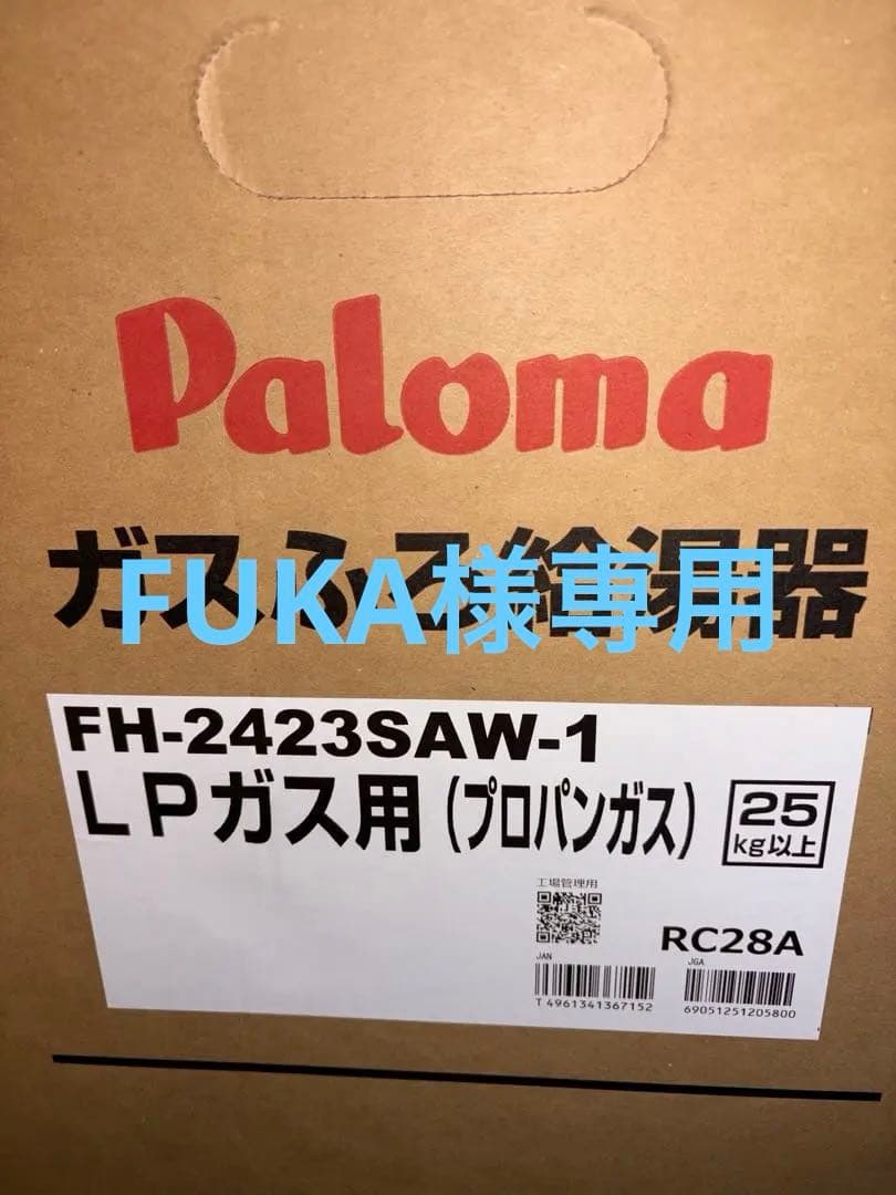 【新品】Paloma FH-2423SAWガスふろ給湯器 MFC-250Vマルチ