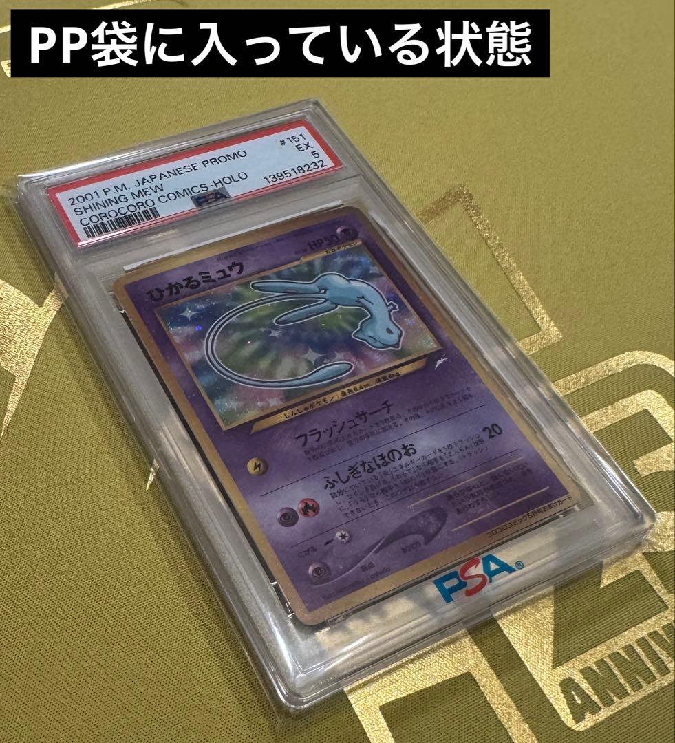 ひかるミュウ_旧裏 PSA5 コロコロコミック おまけカード PROMO