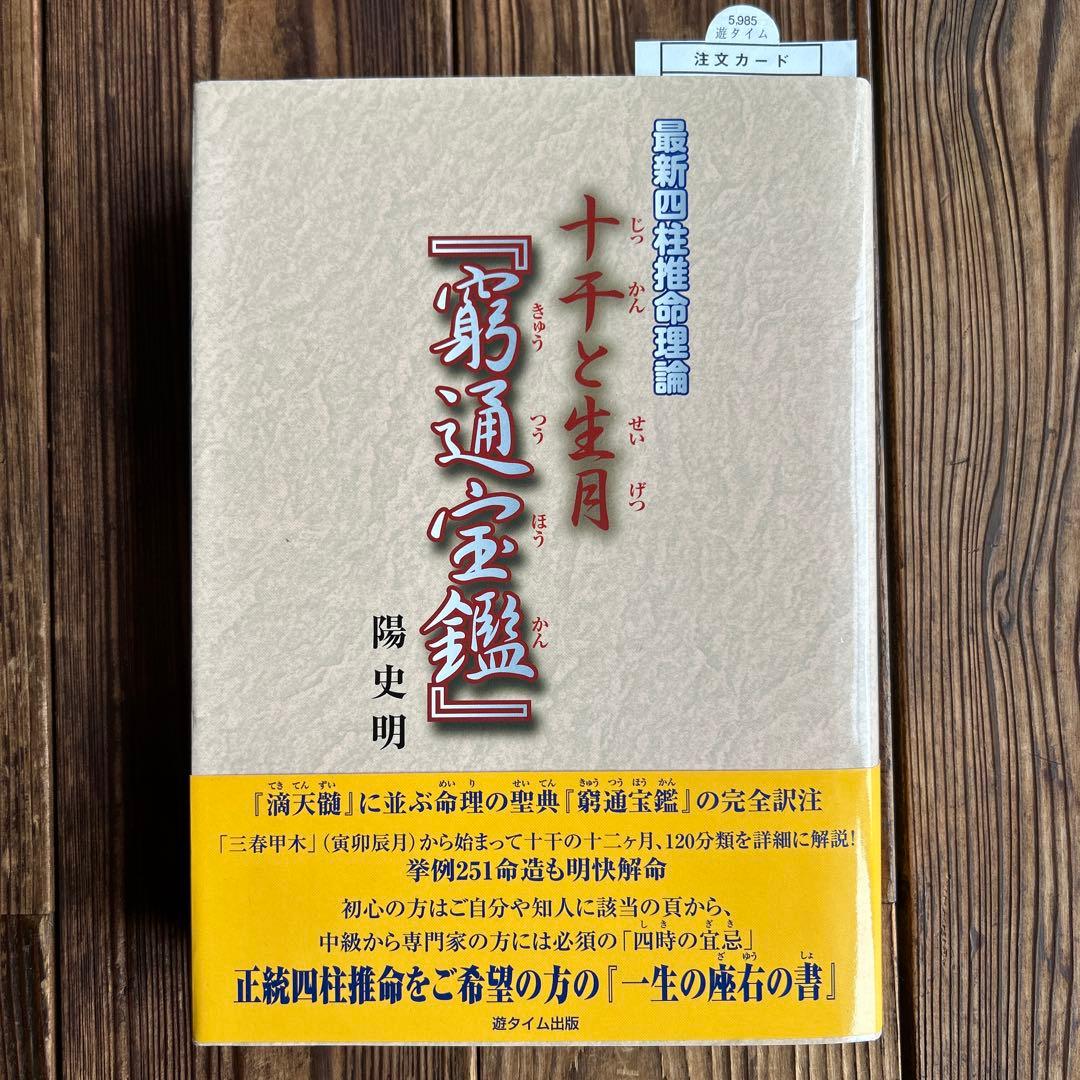 十干と生月『窮通宝鑑』 : 最新四柱推命理論