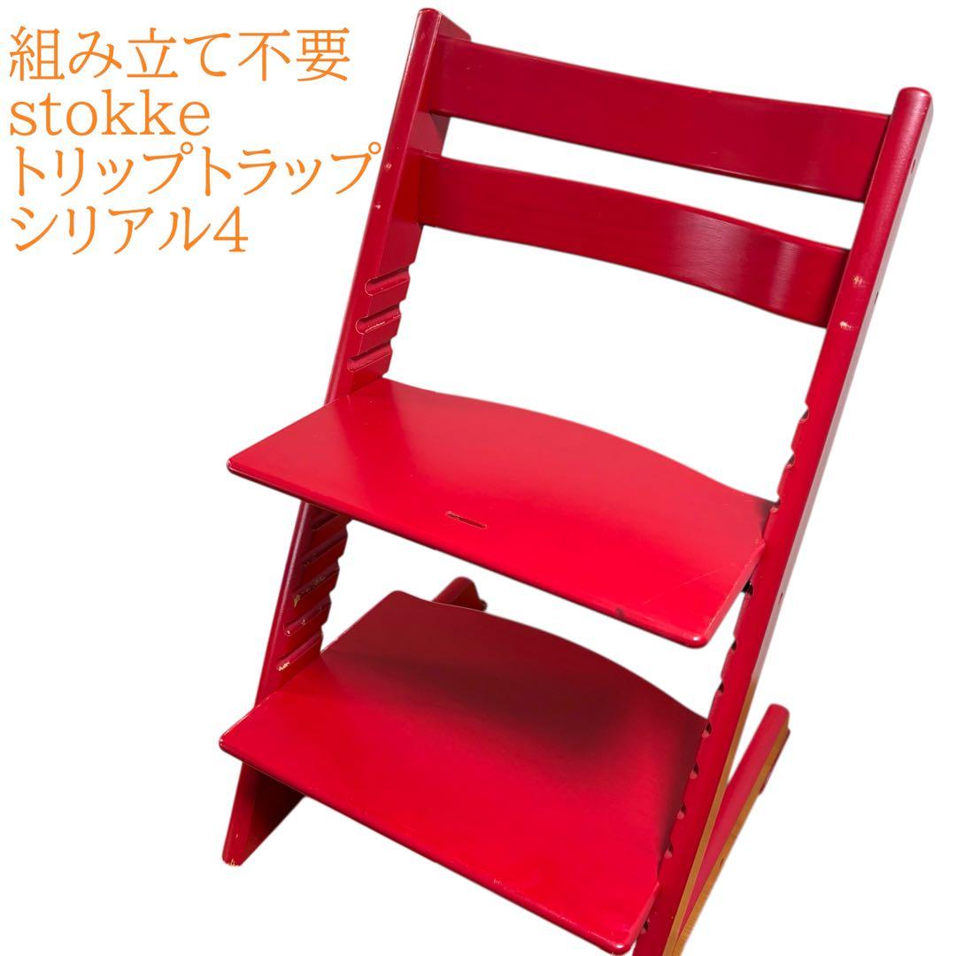 組み立て不要　北欧　stokke ストッケ トリップトラップ　　シリアル4 赤