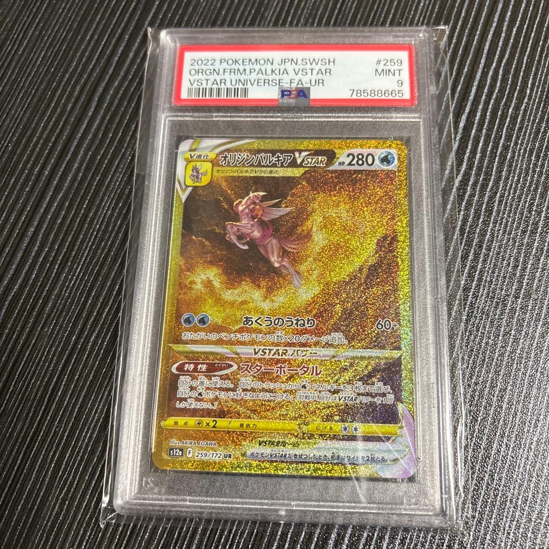 オリジンパルキア　vster ur psa9