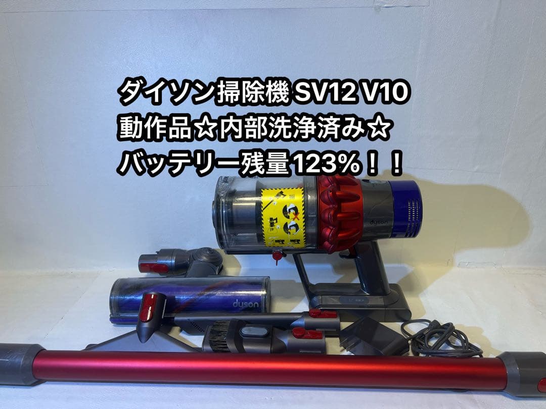 【動作品＆バッテリー劣化無し】ダイソン掃除機 dyson sv12 V10 S0