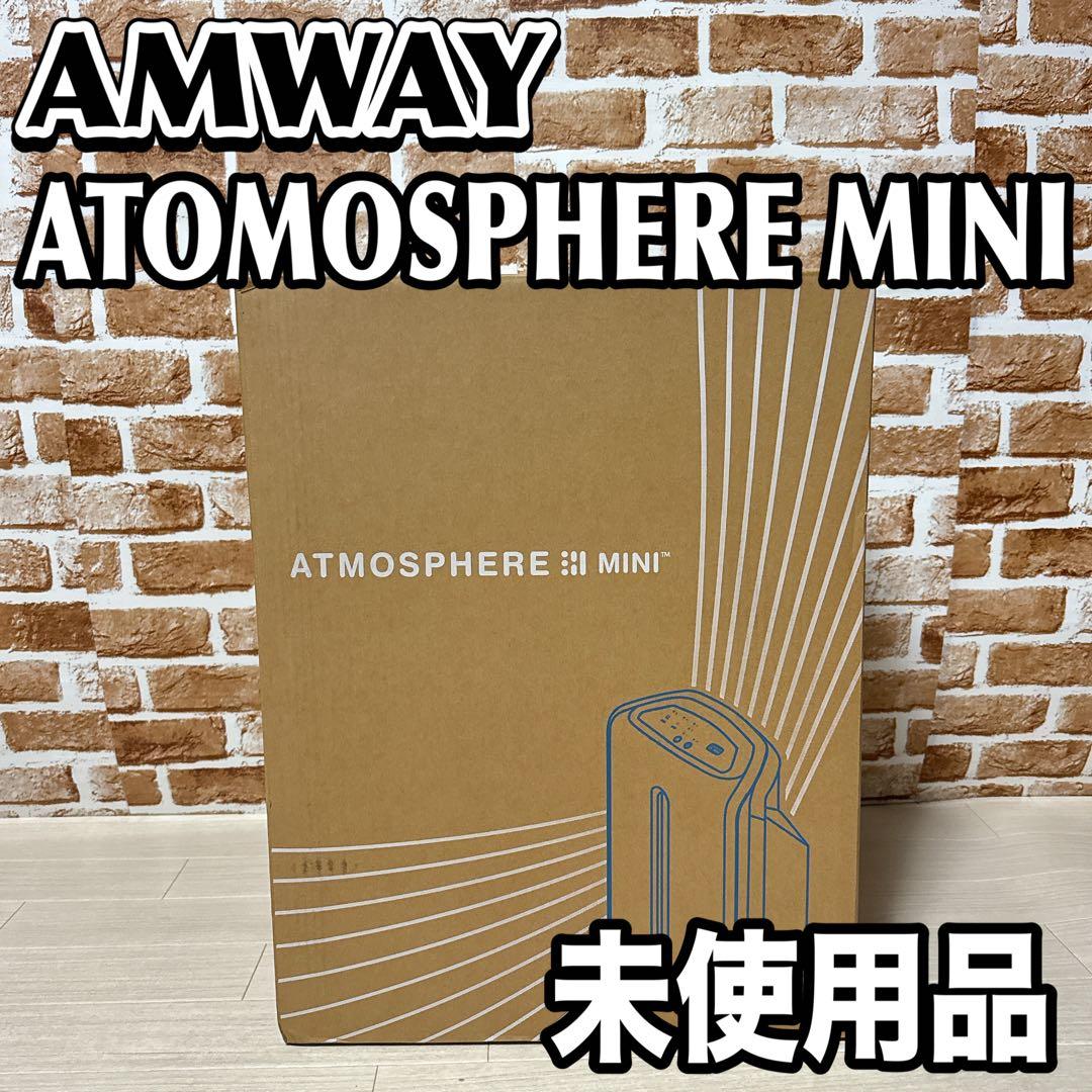 【未使用】アムウェイ アトモスフィアミニ 2020年製 空気清浄機