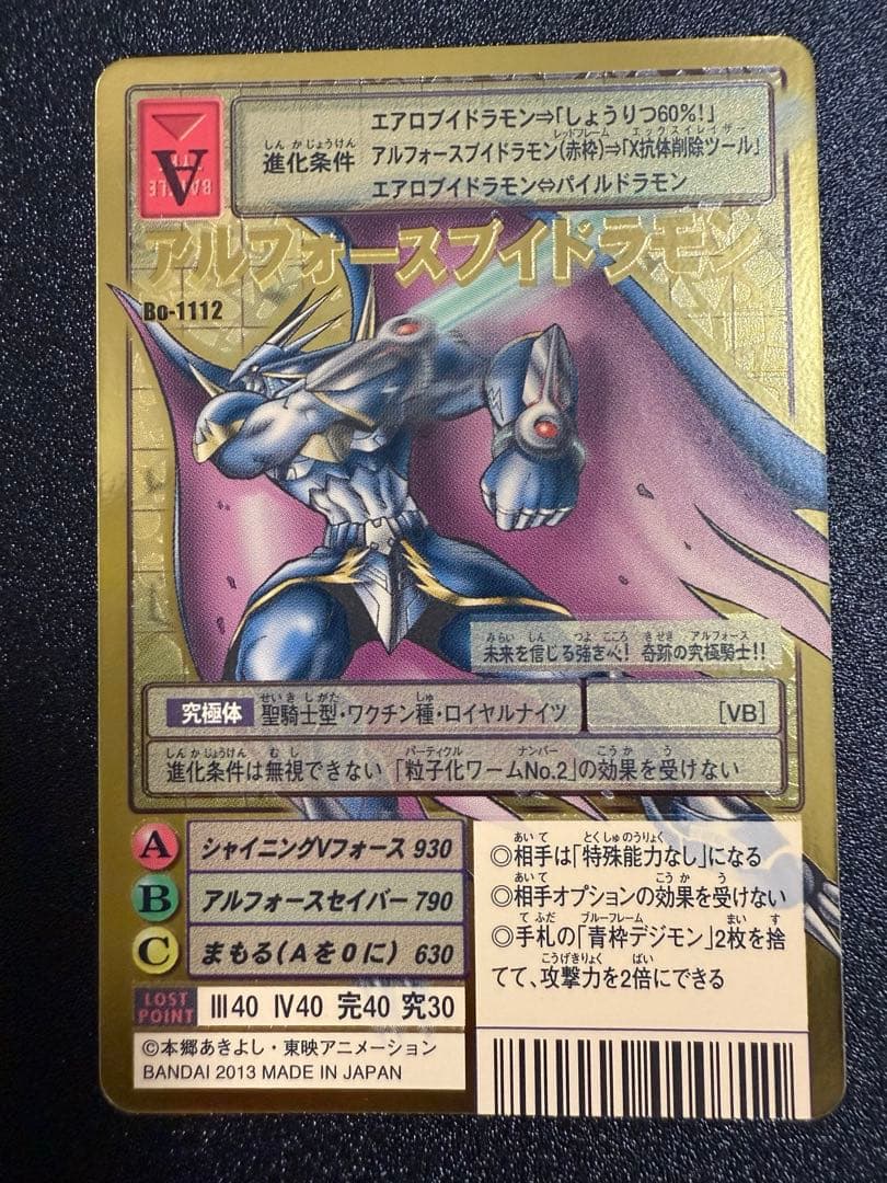 た*ん様 Bo-1112 アルフォースブイドラモン　旧デジモンカード　2013年