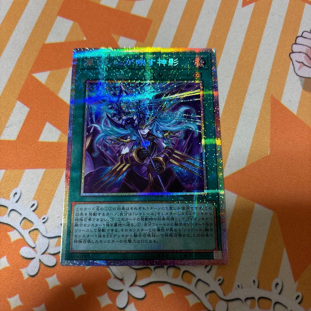 遊戯王　凍てし心が映す神影 レヴシャドール・フュージョン プリズマ　プリシク