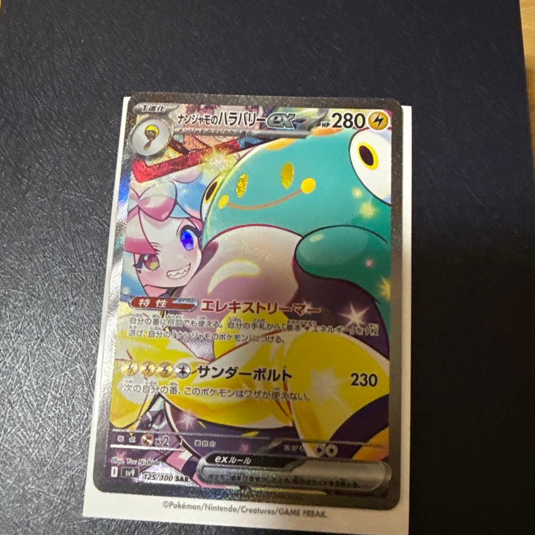 ビ*)様 ナンジャモのハラバリーex SAR SV9 バトルパートナーズ 125