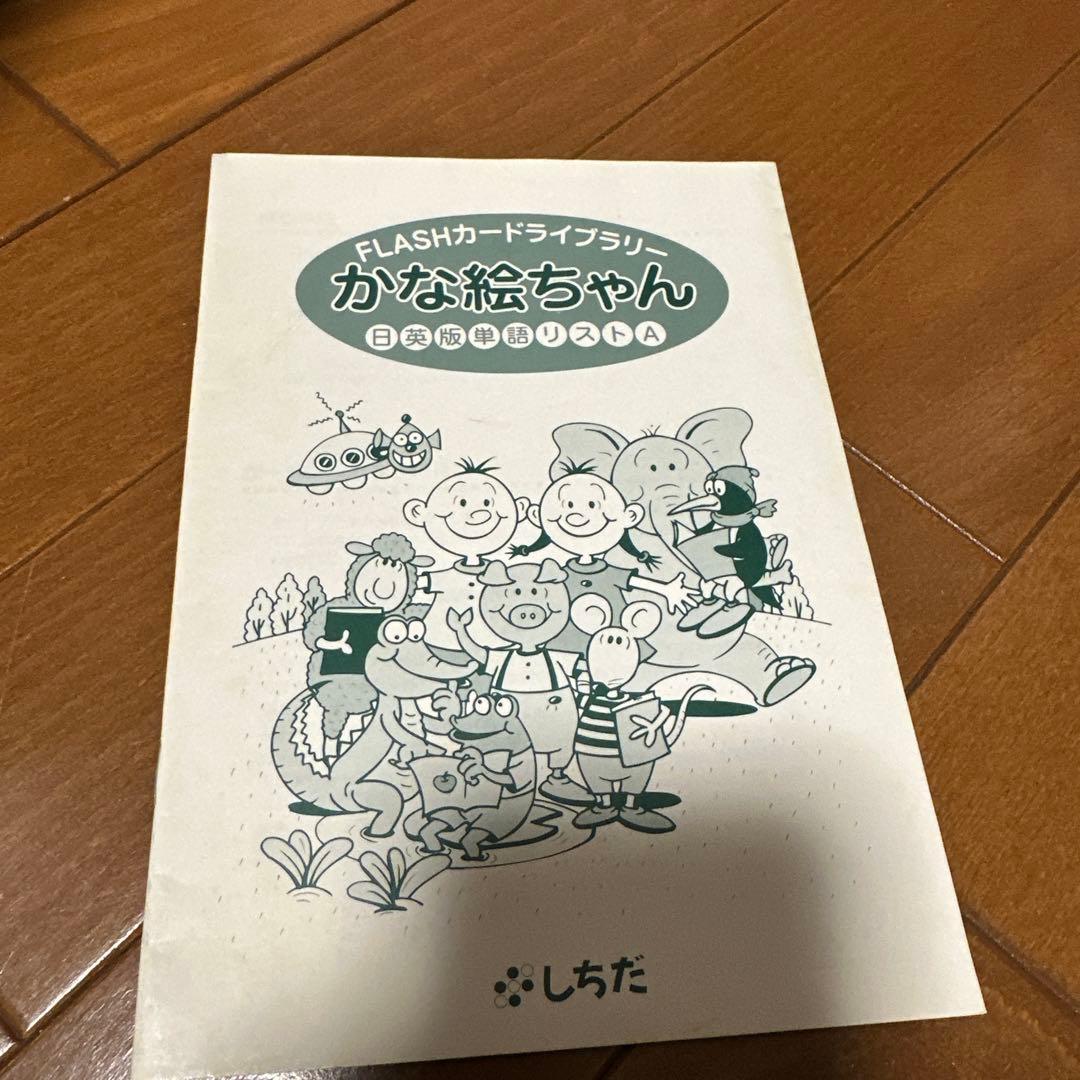 かな絵ちゃん A B かなえちゃん 七田式 フラッシュカード 右脳 言葉 日本語