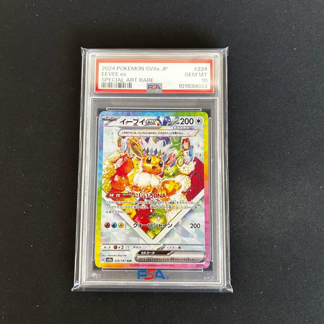 ポケモンカードゲーム イーブイex 224/187 SAR PSA10