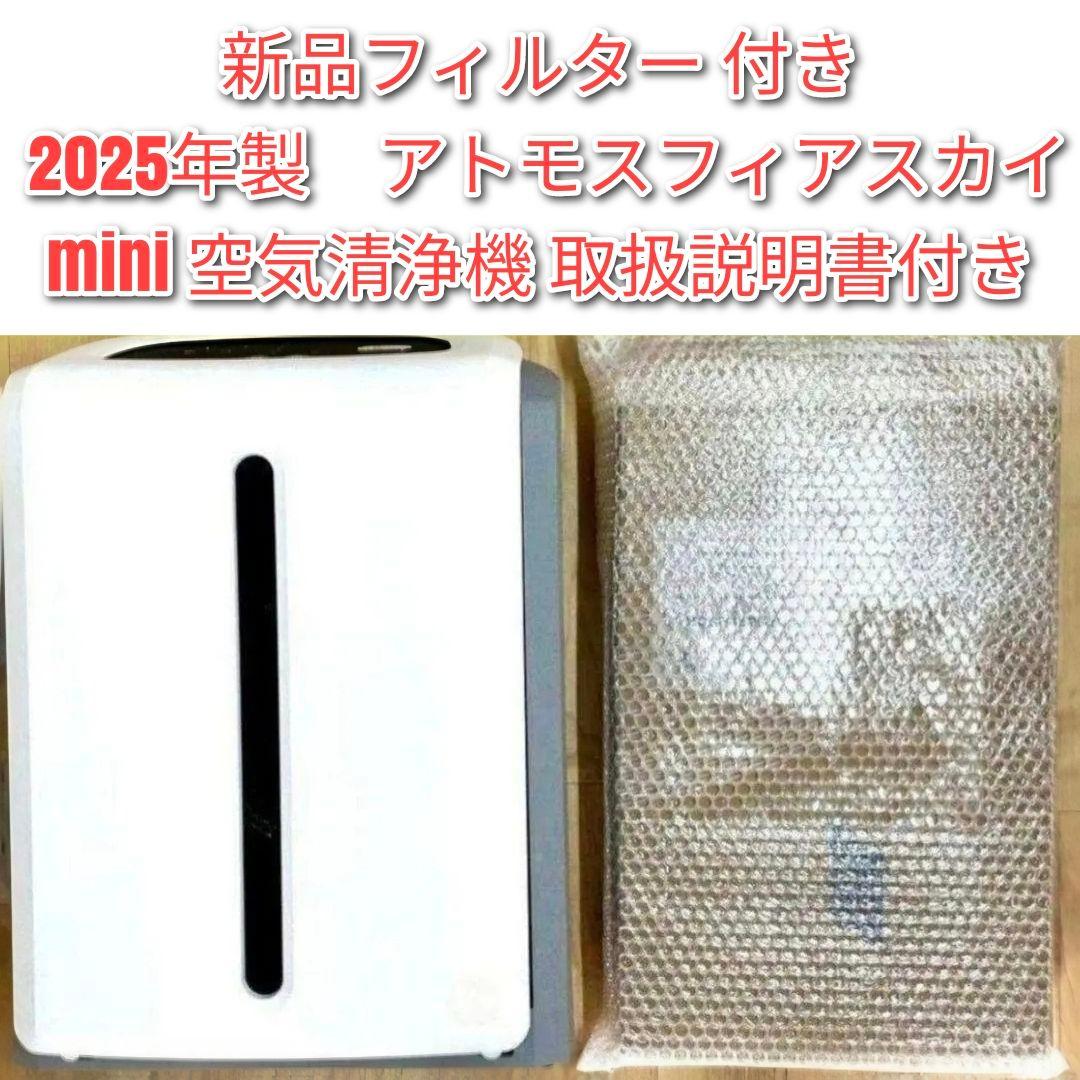 新品フィルター アムウェイ 2025年製 アトモスフィアスカイ ミニ空気清浄機@