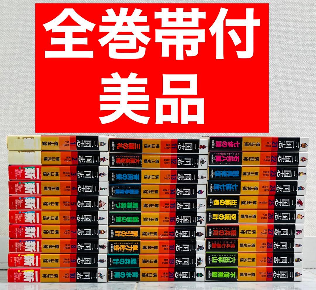 【美品　全巻帯付　三国志全巻セット】三国志　横山光輝　文庫版 1～30巻
