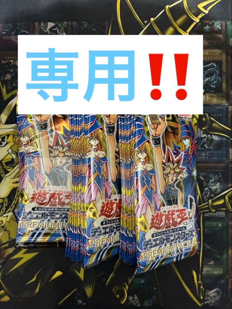 専用！！！★新品未開封★ 遊戯王 プレミアムパック4 計30パック　帯付き
