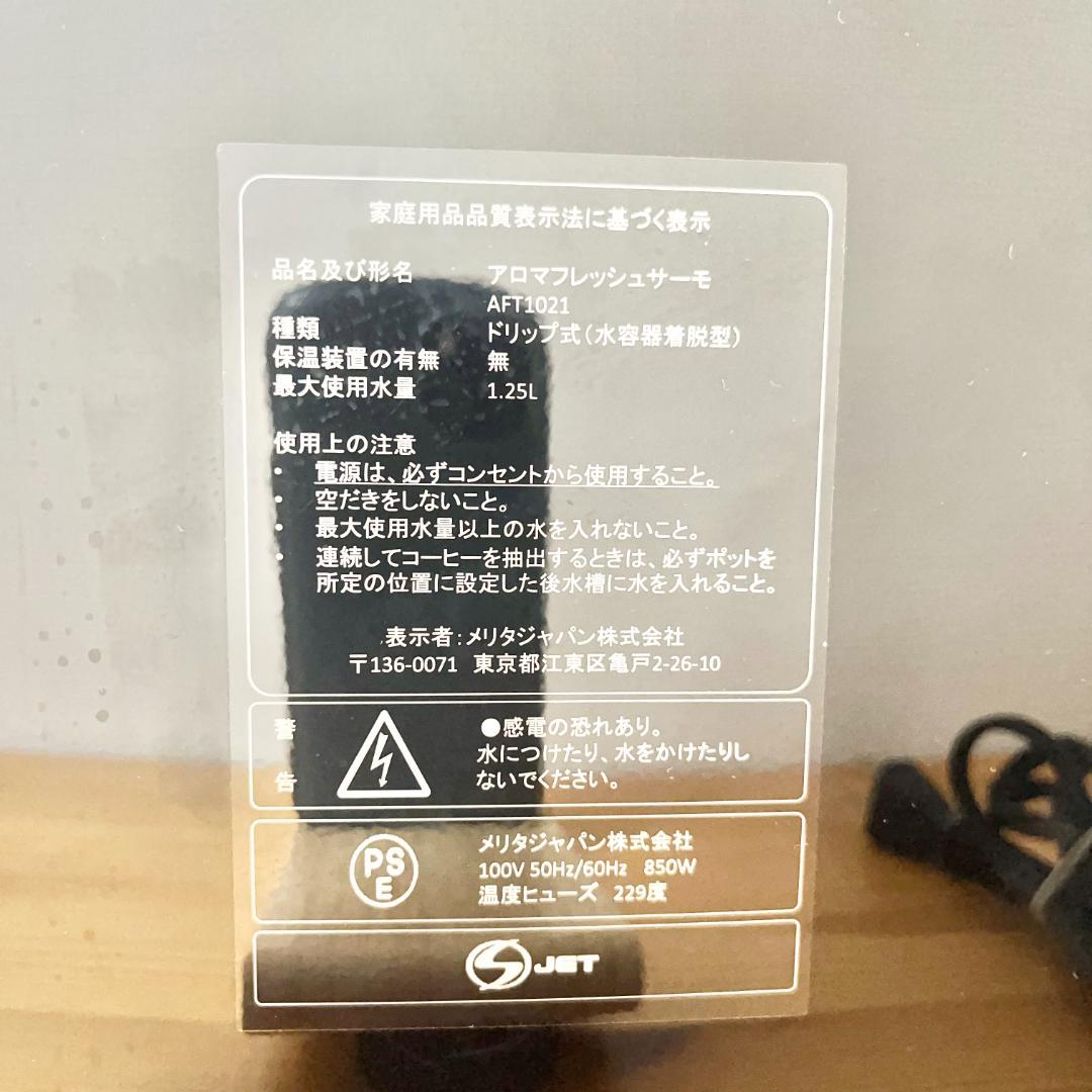 Melitta メリタ アロマフレッシュサーモ AFT1021　コーヒーメーカー